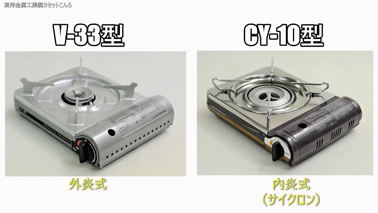 内炎式(CY-10)・ 外炎式(V-33) カセットこんろどう違う？ - YouTube