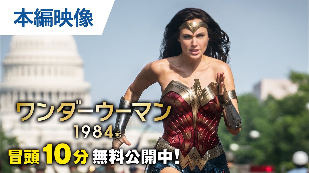 ワンダーウーマン1984 ワンダーウーマン 1984 | ワーナー・ブラザース