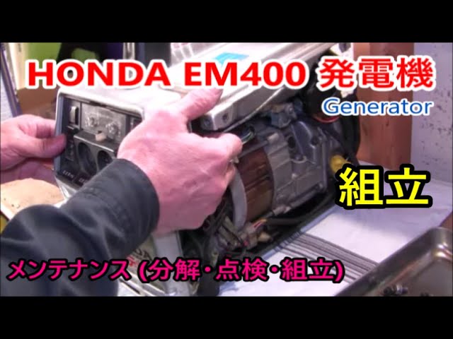 HONDA EM400 Generator maintenance【組立】発電機 メンテナンス (分解
