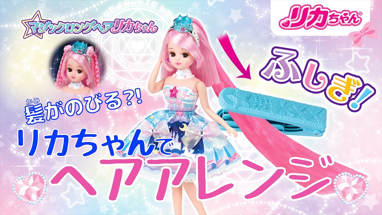 リカちゃんの髪の毛がのびる❓❕】超ロングヘアのアレンジ紹介✨ - YouTube