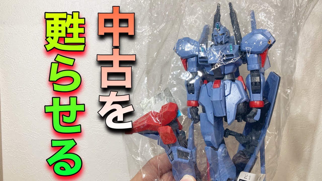 ガンプラ全塗装】中古を甦らせるシリーズ第8弾！REガンダムMk-III編