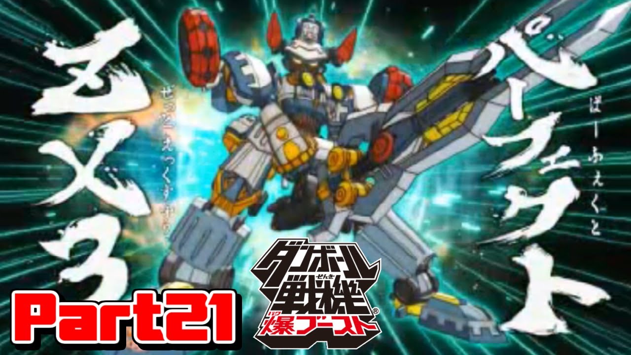 三機合体！パーフェクトZX3！ 【ダンボール戦機 爆ブースト】 Part21