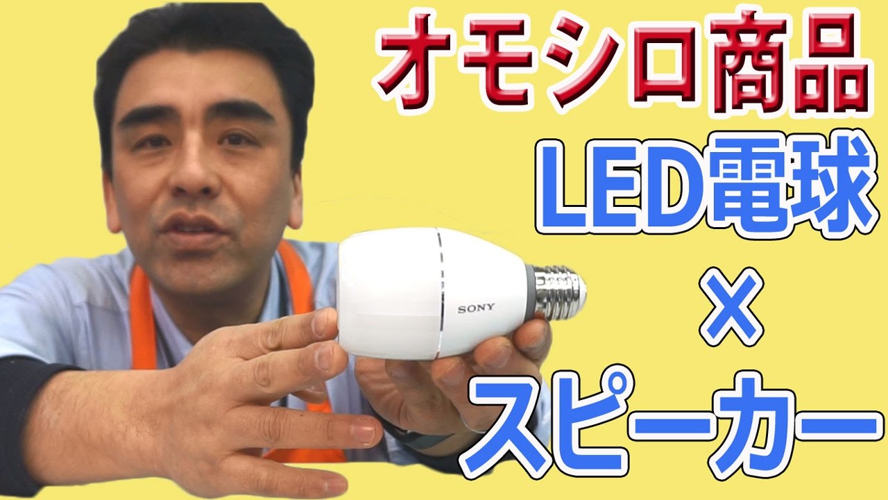 大人気ソニーLED電球スピーカーLSPX-103E26 説明動画 - YouTube