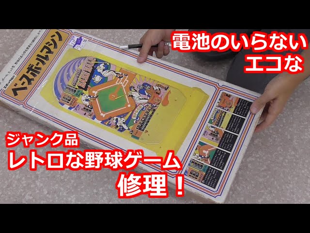 みるだけ整備部・電池不要!?レトロ野球ゲームを修理！(ジャンク品