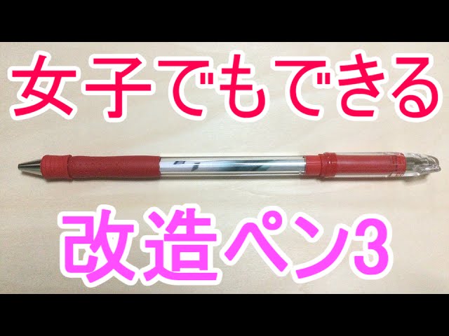 女子でも絶対出来る改造ペン3！「楽ボG3 mod」 - YouTube