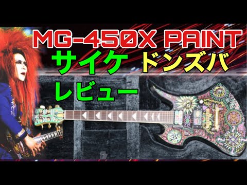 FERNANDES MG 120X hide psychedelic サイケ FERNANDES MG-450X PAINT