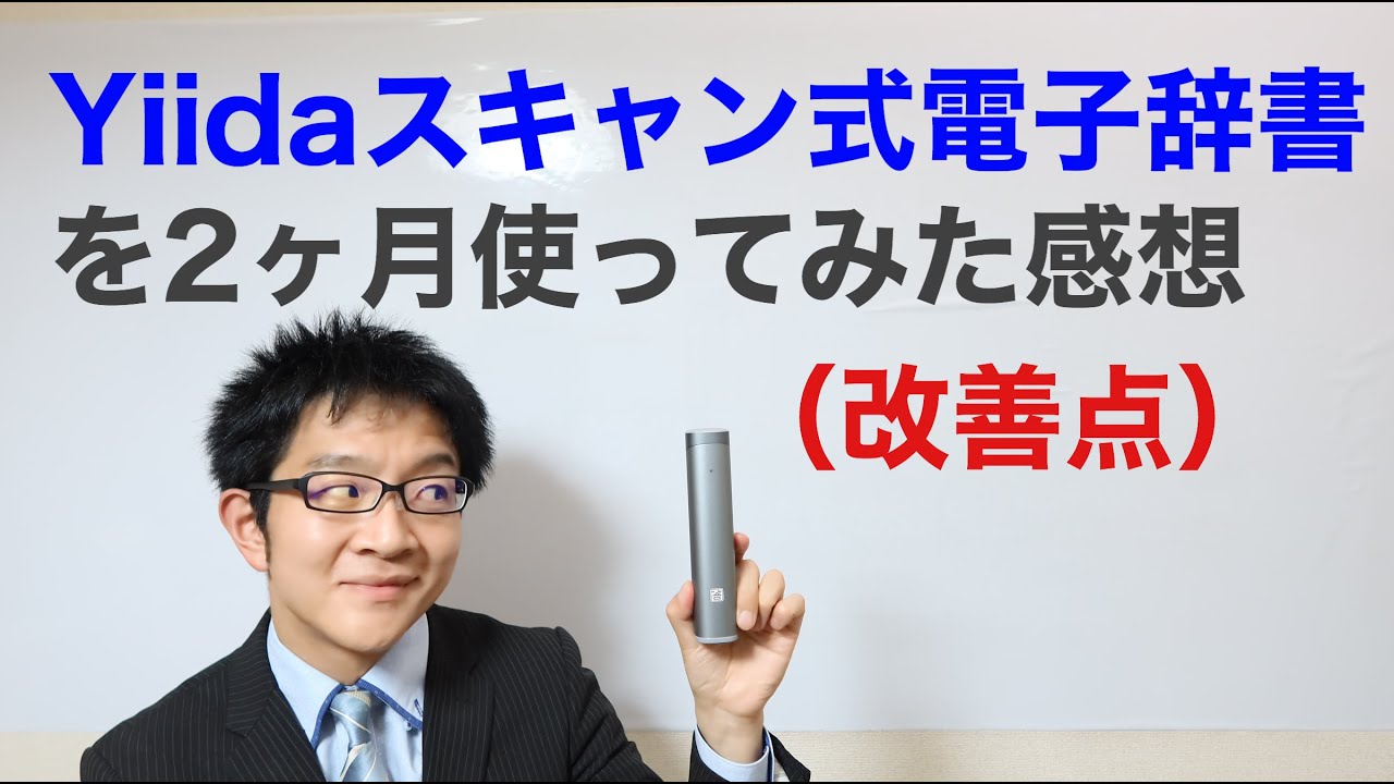 Yiidaスキャン式電子辞書を2ヶ月間使ってみた感想 - YouTube