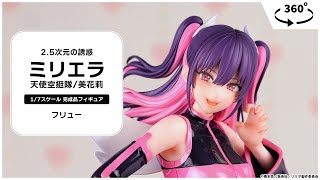 2.5次元の誘惑 ミリエラ 天使空挺隊/美花莉 1/7 完成品フィギュア