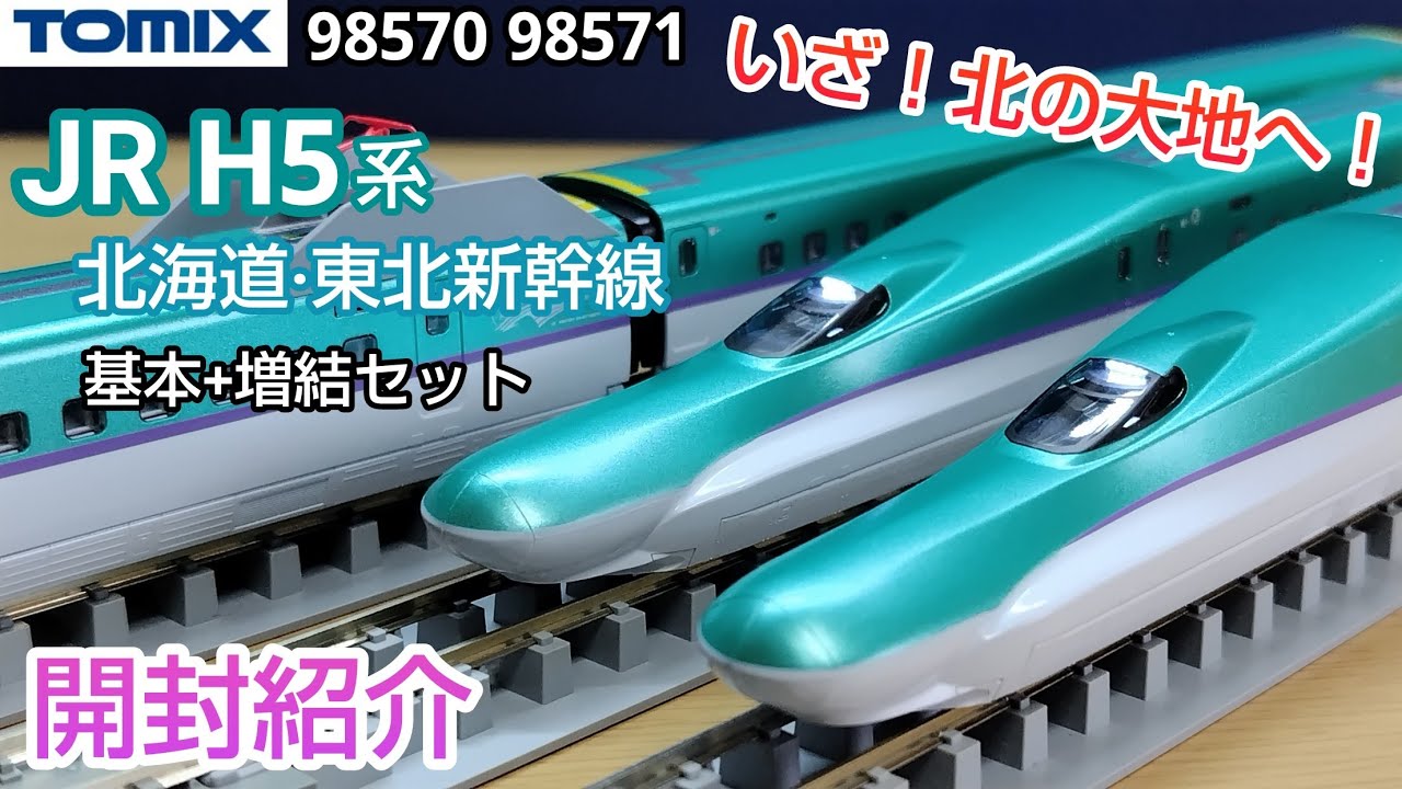 TOMIX H5系 東北・北海道新幹線 はやぶさ 10両セット TOMIX H5系 10両