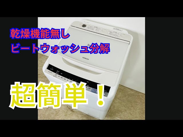 洗濯機ビートウォッシュ分解動画（乾燥機能無し） - YouTube