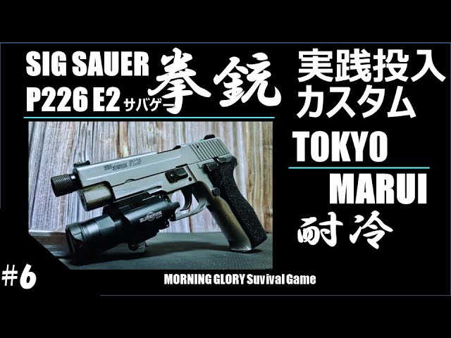 6【サバゲー】簡単！ハンドガン カスタム SIG P226 東京マルイ in