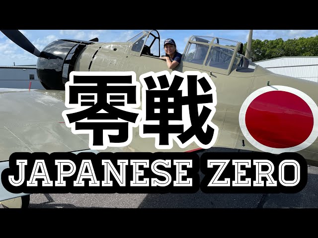 零戦21型】飛行可能までに復元した世界で数機しかない零戦を紹介