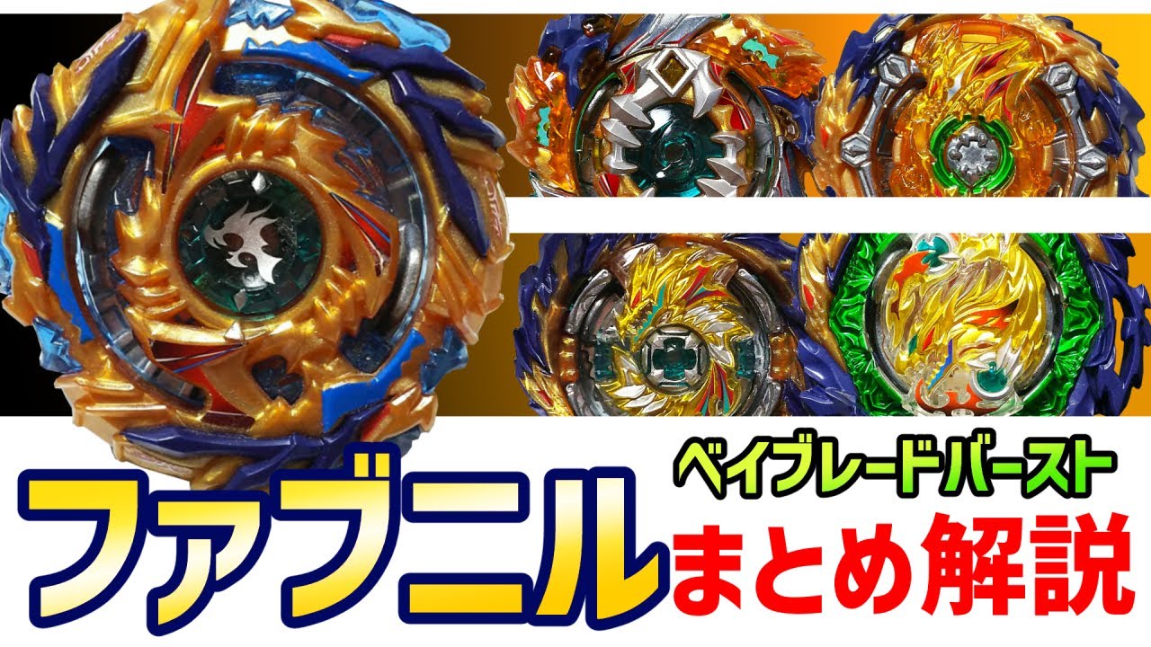 ベイブレードバースト 歴代ファブニルまとめ解説 手回しでも勝てる