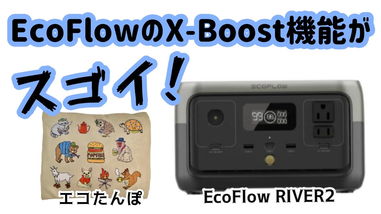 災害時にも役立つ】ポータブル電源 EcoFlow RIVER2のX-Boost機能が
