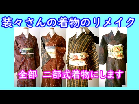 装々のお仕事】着物を帯なし楽ちん二部式着物にリメイクしたので完成品