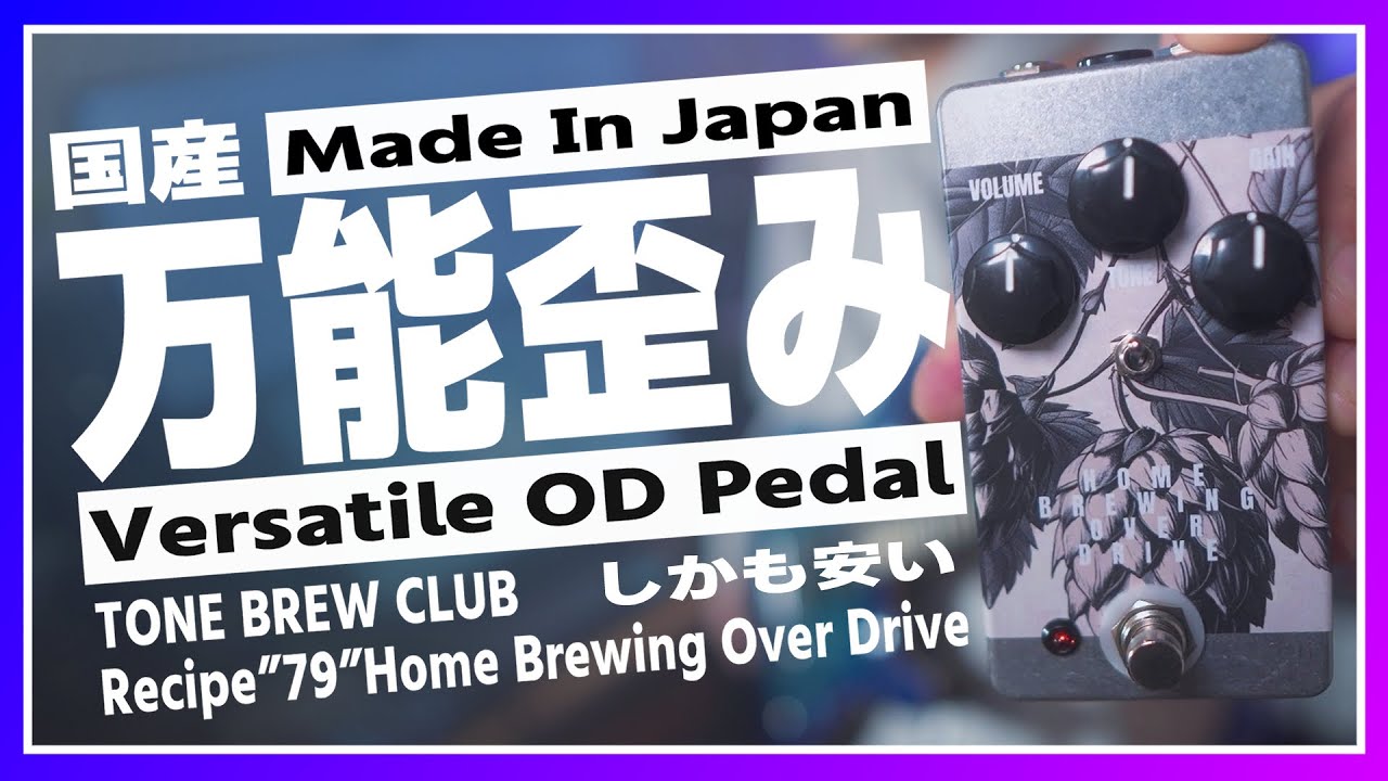 コスパ最高エフェクター】Recipe”79”Home Brewing Over Drive【TONE