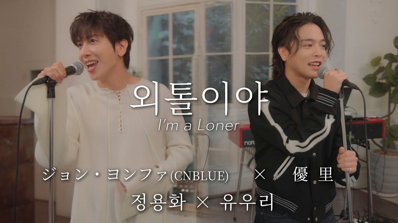 외톨이야 (I'm a loner)』ジョン・ヨンファ(CNBLUE) × 優里 ｜ 정용화