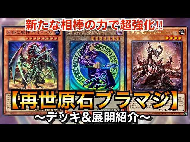 遊戯王】新たな相棒の力で超強化‼︎再世原石ブラマジ【デッキ&展開紹介