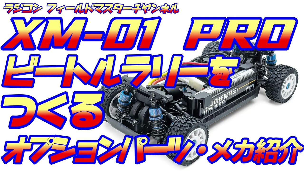 ラジコン】XM-01 PRO着弾!!ビートルラリーを新型Mシャーシで作る_開封