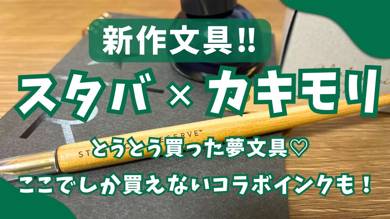 購入品】スタバ×カキモリの2月発売新作文具紹介！念願のつけペンとここ