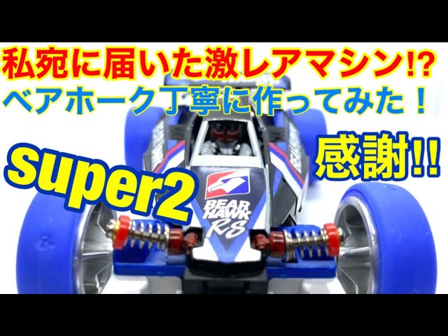 ミニ四駆】第267回2つのマシンが届けられた？ベアホークを丁寧に作って
