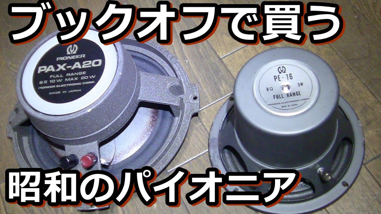 名機PAX-A20とPE 16のジャンクを買ってみた - YouTube