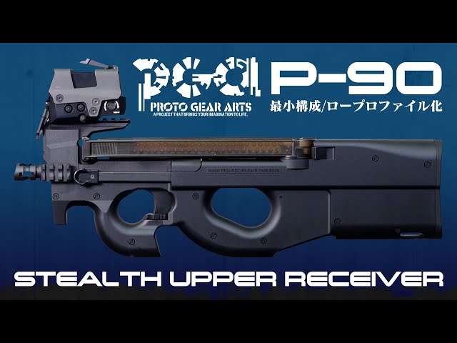 P90】究極のミニマリストスタイルを実現 | ステルスアッパーレシーバー