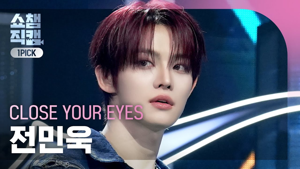 쇼챔원픽캠 4K] CLOSE YOUR EYES JEON MINWOOK(클로즈 유어 아이즈
