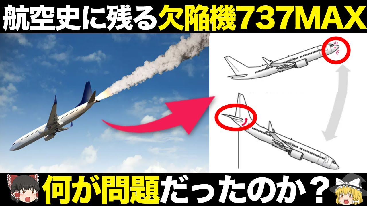 Airplane] A thorough explanation of the fatal problems of the