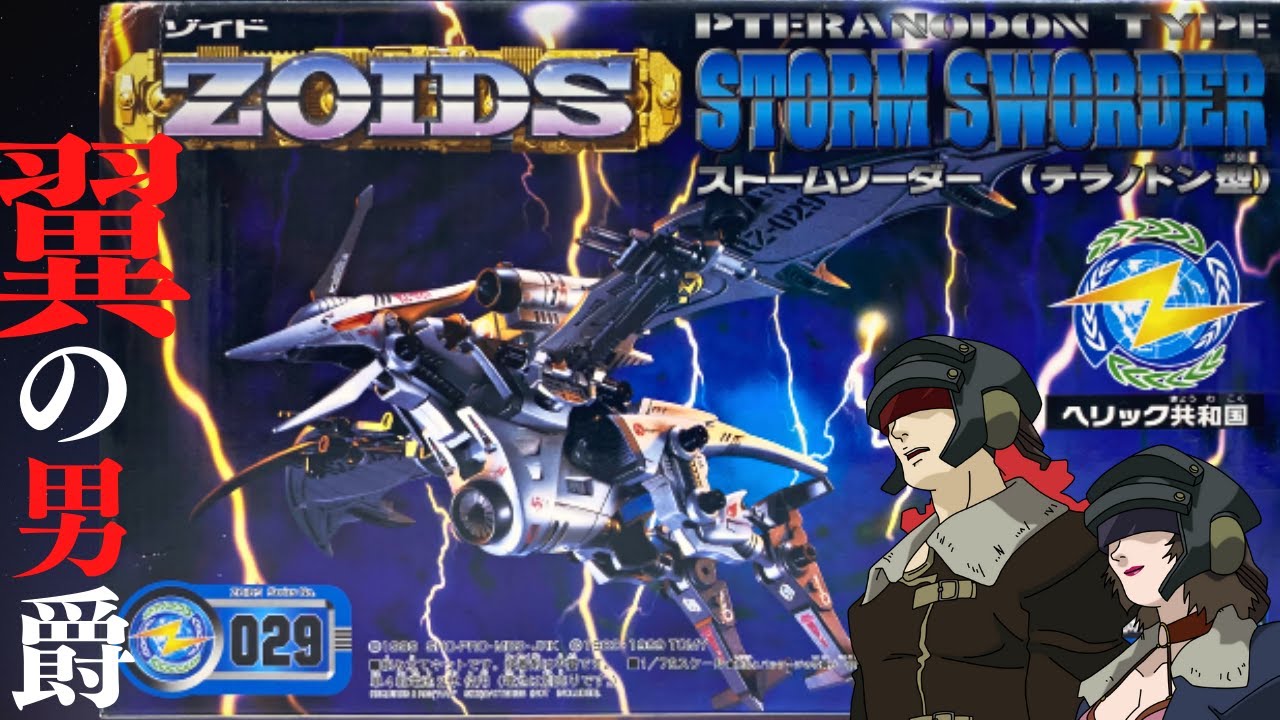 ゾイド】2000年発売の翼の男爵！ストームソーダーを作ってみた！ - YouTube