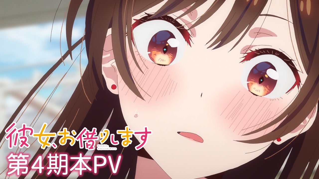 TVアニメ『彼女、お借りします』第4期本PV【2025年7月放送！】 - YouTube