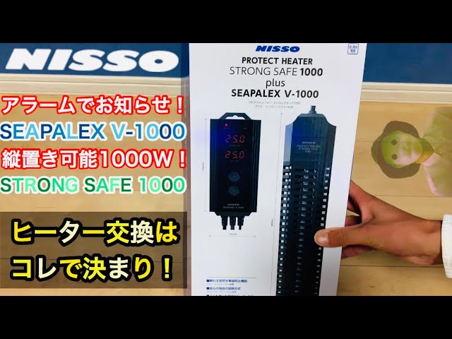 大型水槽のヒーターはコレで決まり！SEAPALEX V-1000 plus STRONG SAFE