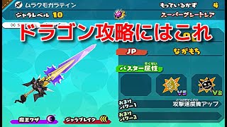 スナックワールドトレジャラーズゴールド】ドラゴン族攻略にはこれ2本