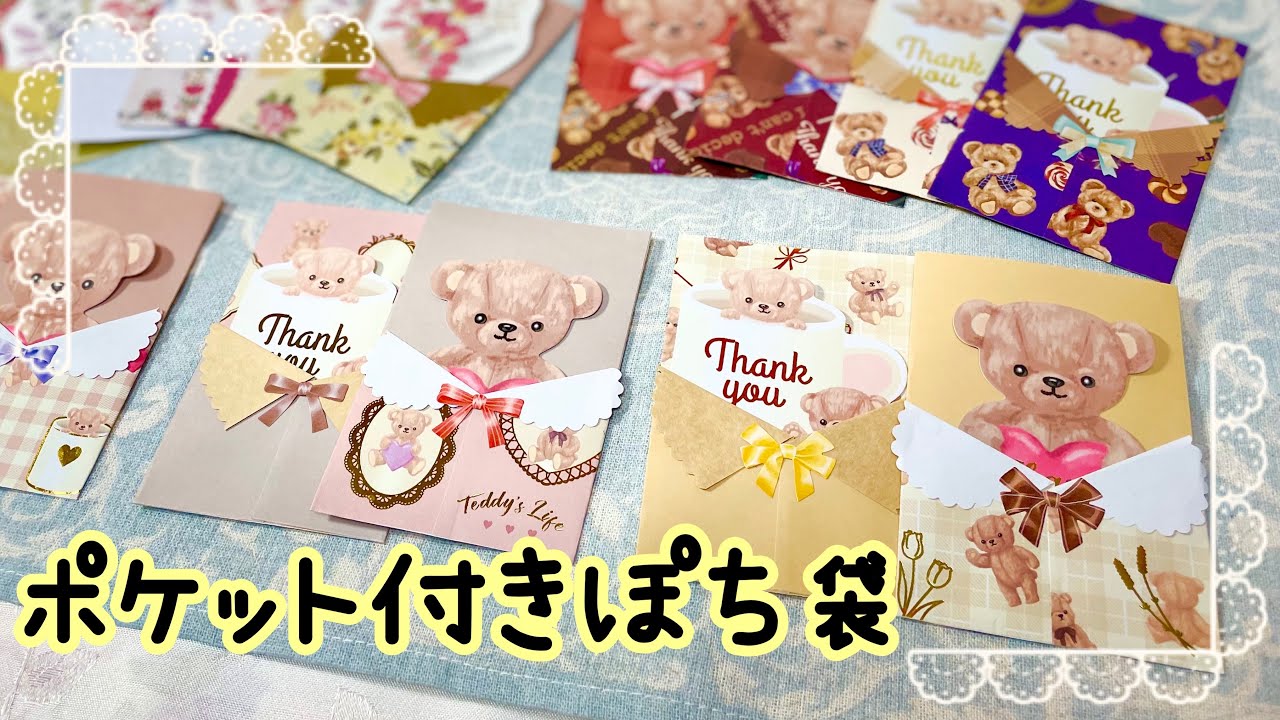 おすそ分けポケット⑤ くまちゃん平袋 紙ものセット♥おすそ分け