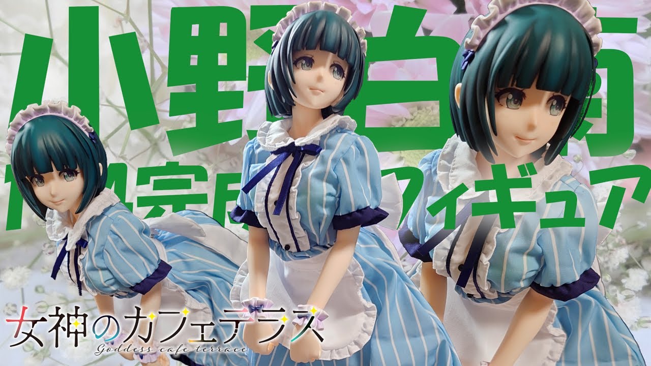 誕生日祝い】女神のカフェテラス お菊こと小野白菊 1/4フィギュアを