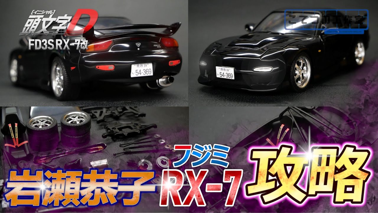 希少】頭文字Dシリーズ17 FD3S RX-7改 恭子 1/24 頭文字Dシリーズ FD3S