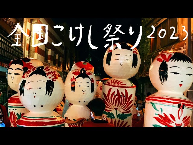 奇祭】全国こけし祭り2023 in 鳴子温泉 巨大こけしになる!! の巻 - YouTube