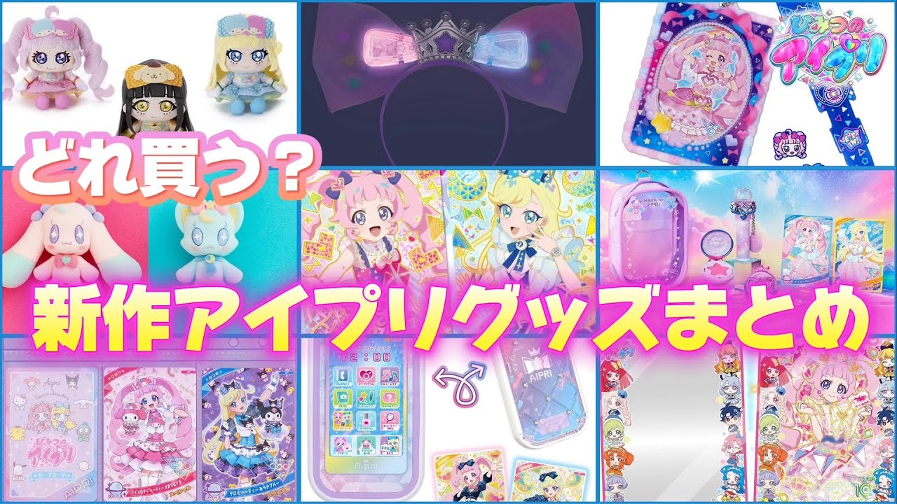 ひみつのアイプリ アイプリワールド2025 メモリアルカードパック