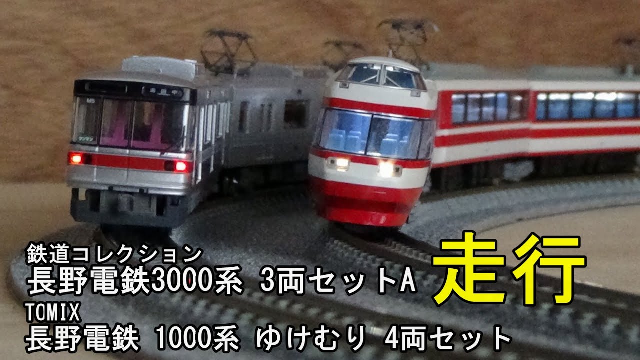 鉄道模型Nゲージ 長野電鉄 3000系と1000系 ゆけむりの走行 - YouTube