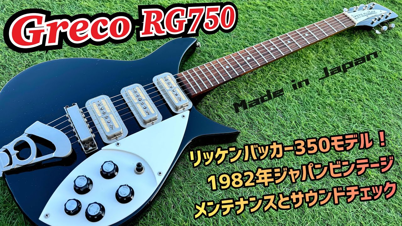 Japan Vintage Greco RG750 リッケンバッカー350コピーモデルの内部
