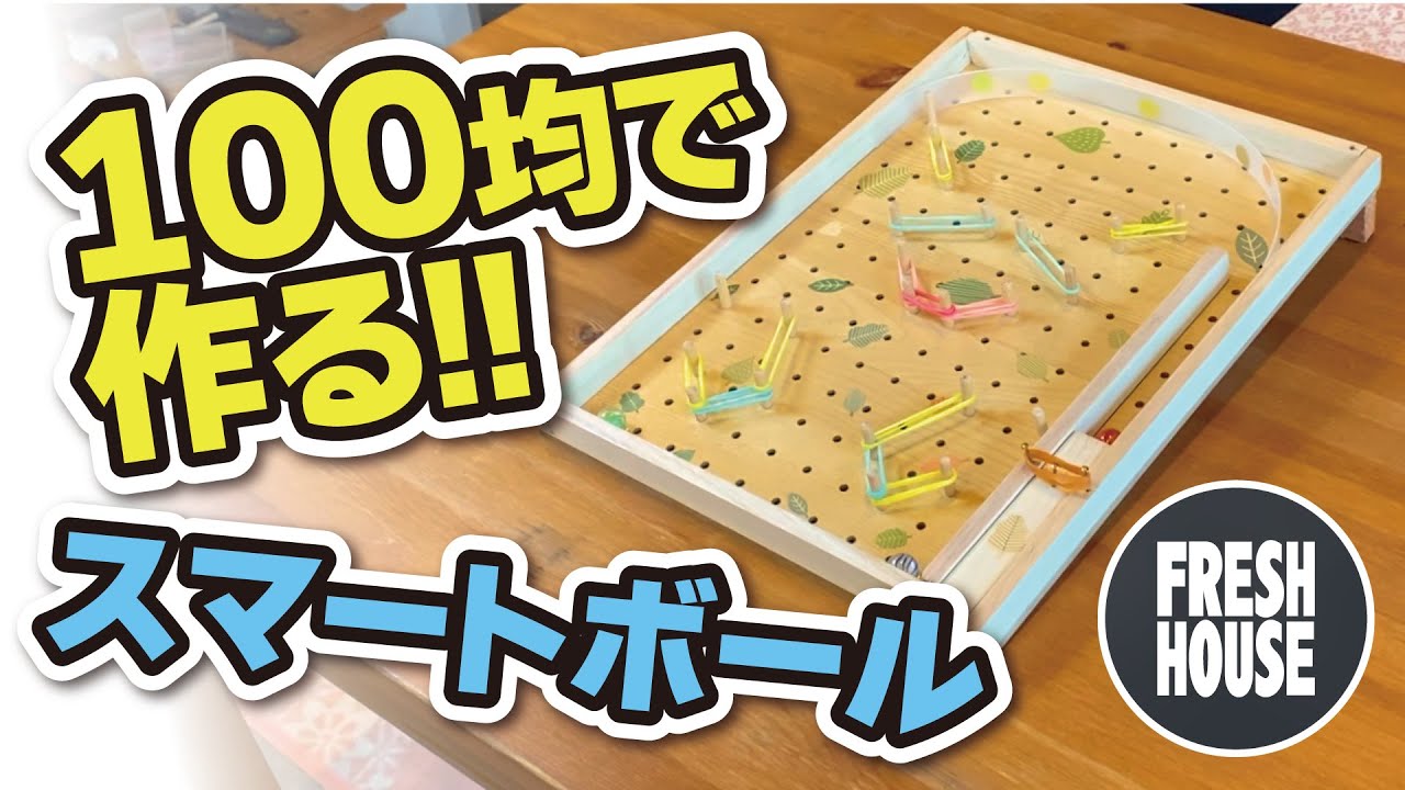 世界一のゲーム性を追及したスマートボール(手作りおもちゃ) 世界一の