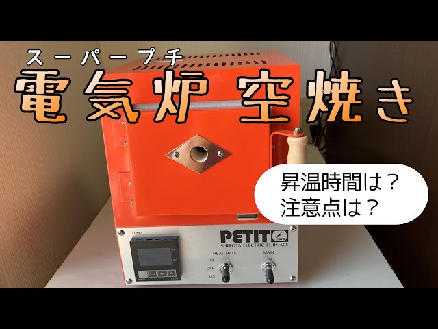 シロタの七宝電気炉スーパープチ 城田電気炉材 シロタ 七宝電気炉 スーパー