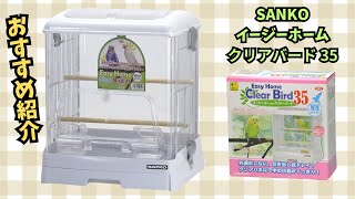 おすすめお洒落ケージ】中が見やすい！組み立て簡単！【SANKO イージー