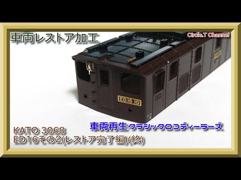 Nゲージ車両レストア加工】 KATO 3068 ED16その2(完成編)(終)【鉄道