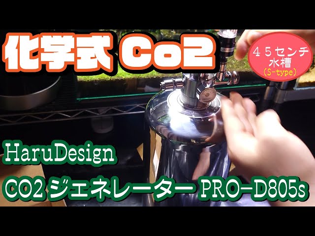 45センチ水槽[S-type]】本格的に化学式でCo2添加（HaruDesign CO2
