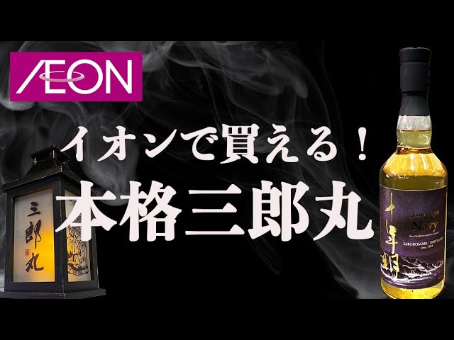 本格三郎丸ウイスキーがイオンで買えます。【新発売】 - YouTube
