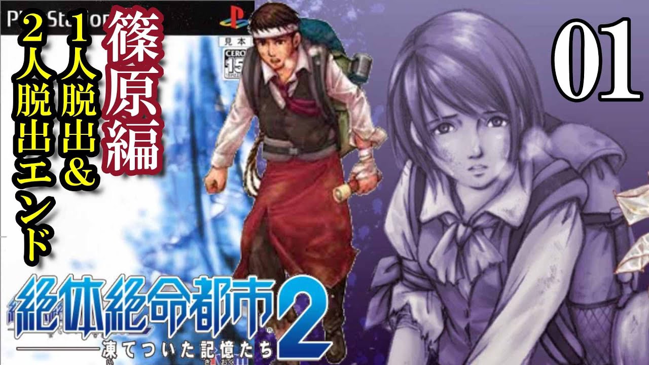 絶対絶命都市 2 凍てついた記憶たち PS2 ゲーム B2サイズ 告知ポスター