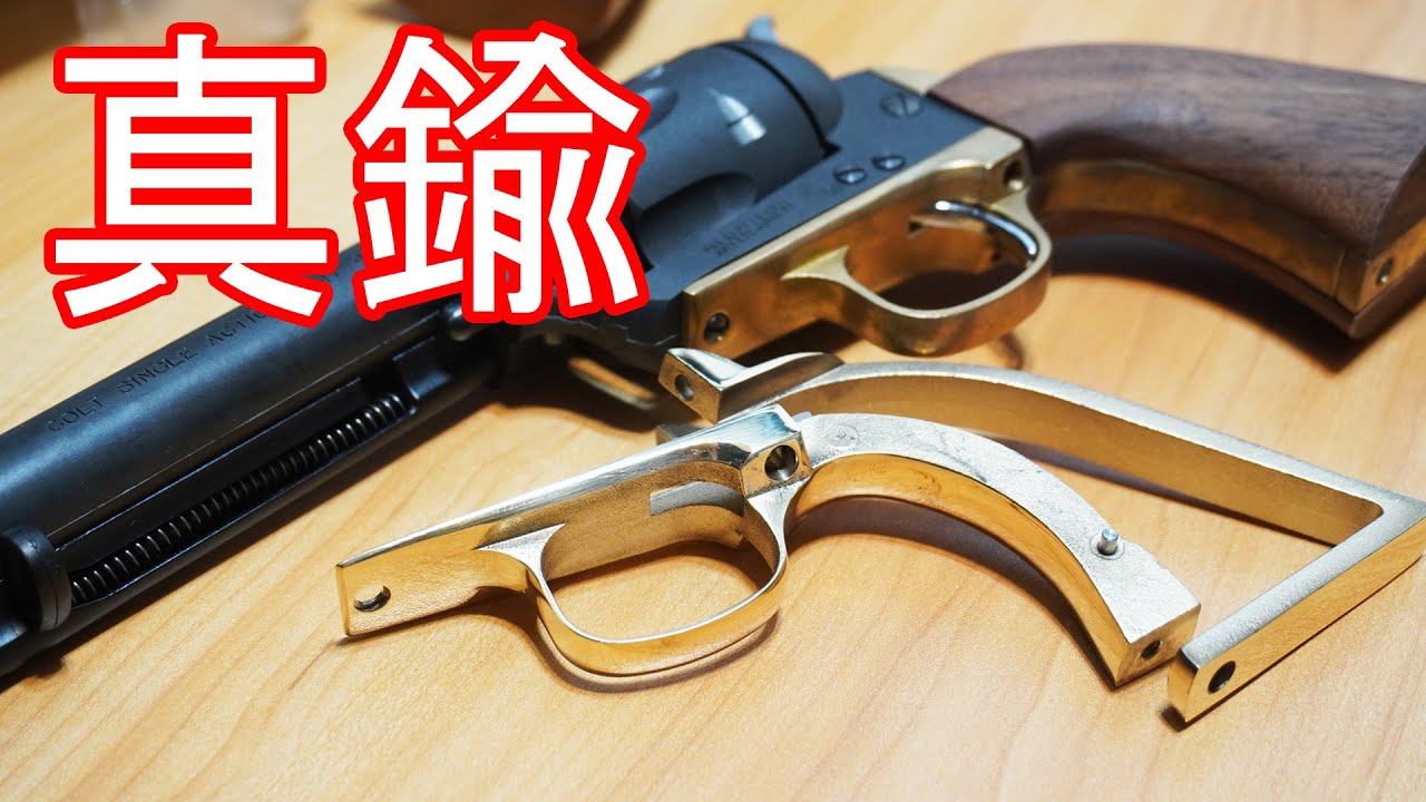 タナカ コルトSAA 真鍮トリガーガード、木製グリップ換装ver モデル