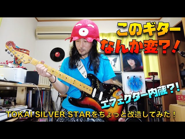 改造してみた：TOKAI のエレキギターをちょっと改造してみた！ - YouTube