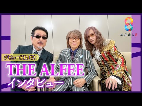 デビュー50周年！THE ALFEEにインタビュー 「今の自分たちのほうがいい